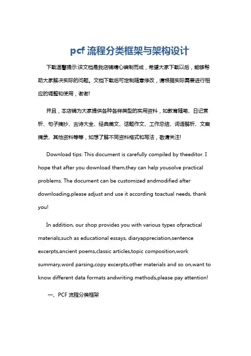 pcf流程分类框架与架构设计