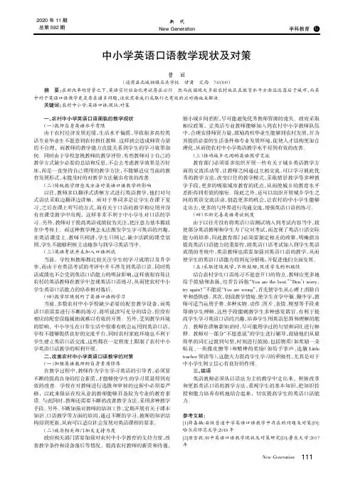 中小学英语口语教学现状及对策
