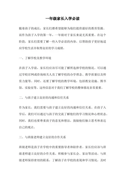 一年级家长入学必读