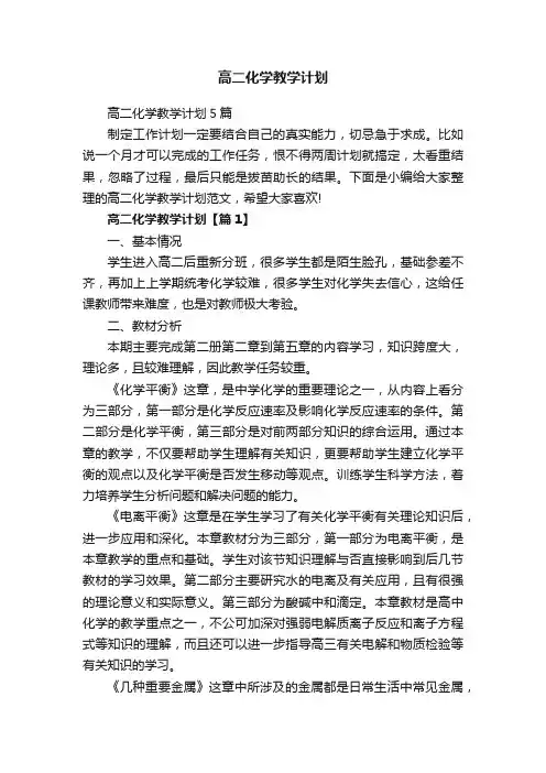 高二化学教学计划