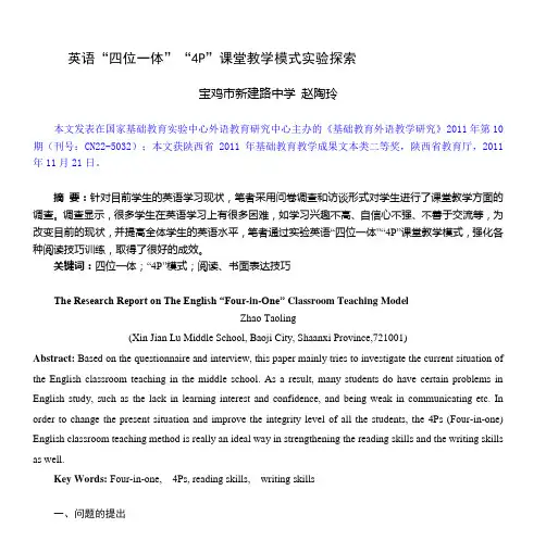 英语“四位一体”“4P”课堂教学模式实验探索