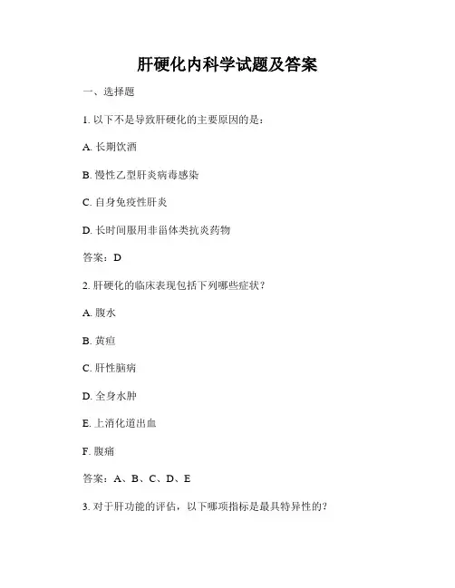 肝硬化内科学试题及答案