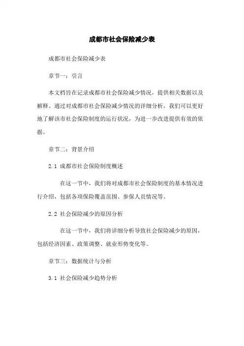 成都市社会保险减少表