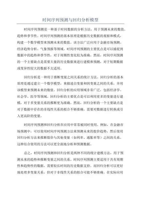 时间序列预测与回归分析模型