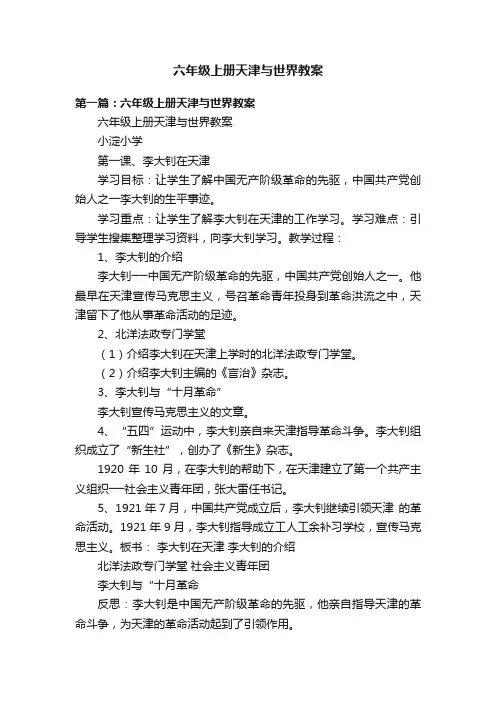 六年级上册天津与世界教案