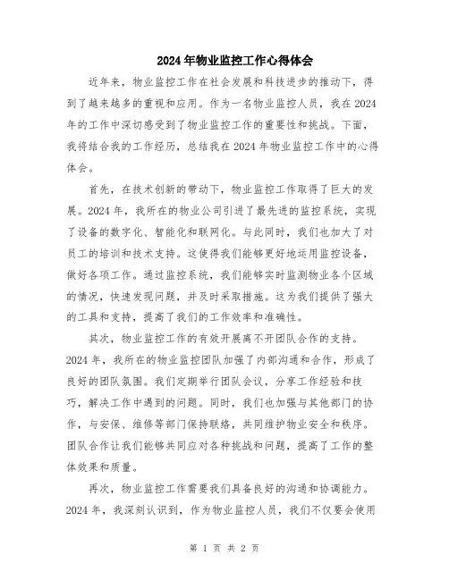 2024年物业监控工作心得体会