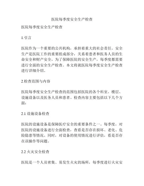 医院每季度安全生产检查