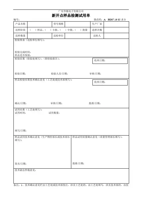 071605表3新开点样品检测试用单
