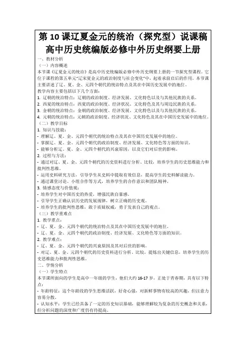 第10课辽夏金元的统治(探究型)说课稿高中历史统编版必修中外历史纲要上册
