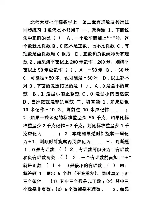 北师大版七年级数学上册第二章有理数及其运算练习题及答案全套