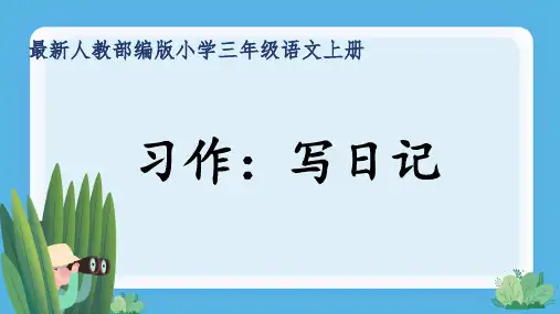 最新人教部编版小学三年级语文上册《习作：写日记》公开课精品课件