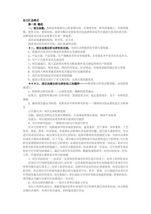 项目决策分析与评价完整笔记+复习资料