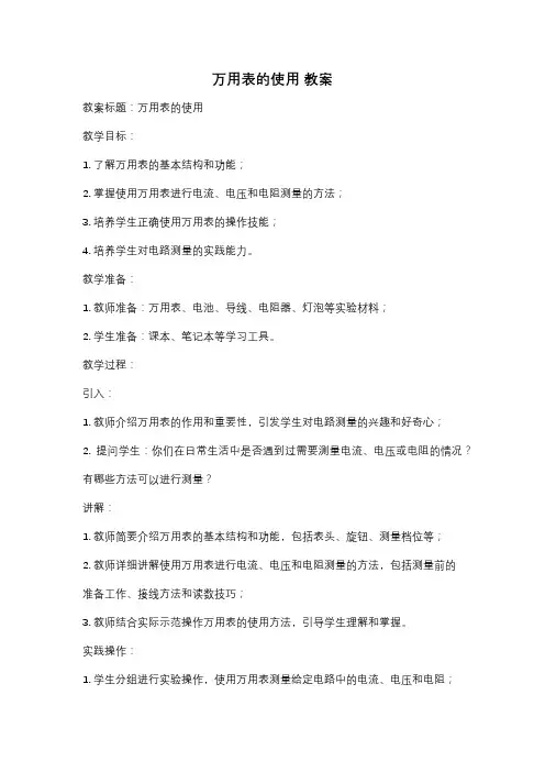 万用表的使用 教案