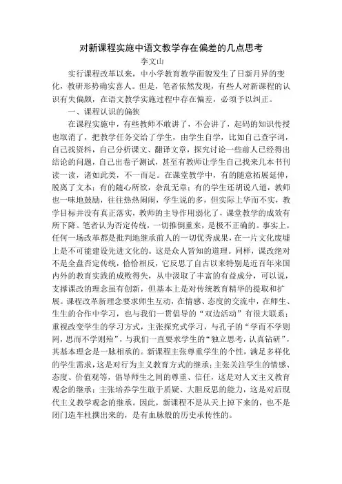 对新课程实施中语文教学存在偏差的几点思考