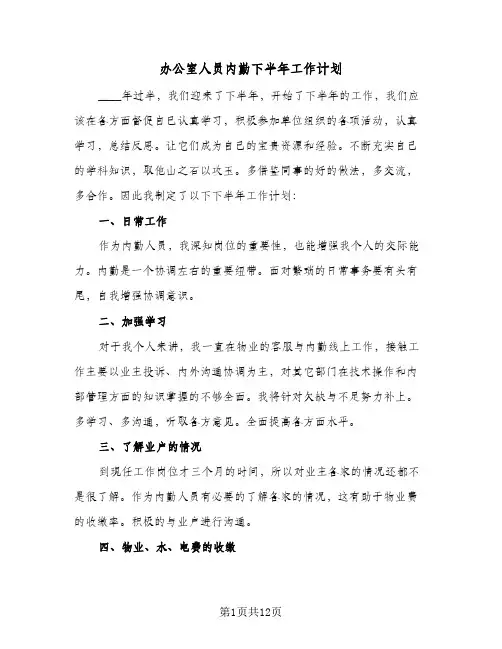 办公室人员内勤下半年工作计划（四篇）