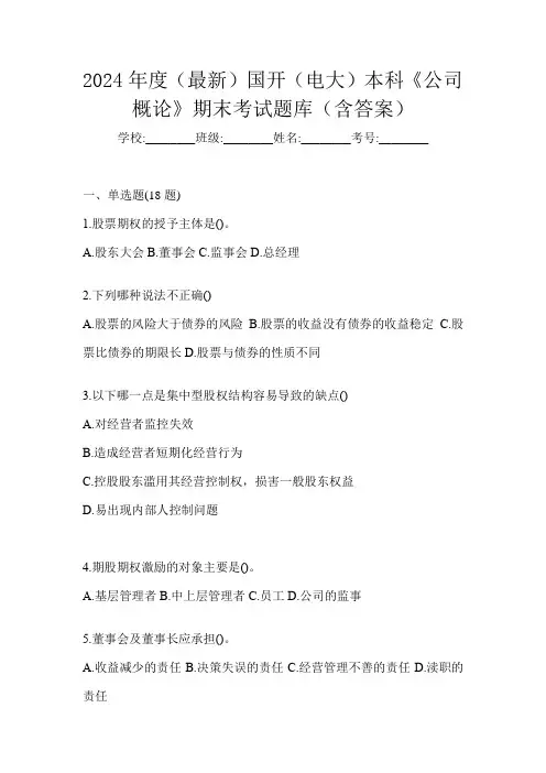 2024年度(最新)国开(电大)本科《公司概论》期末考试题库(含答案)