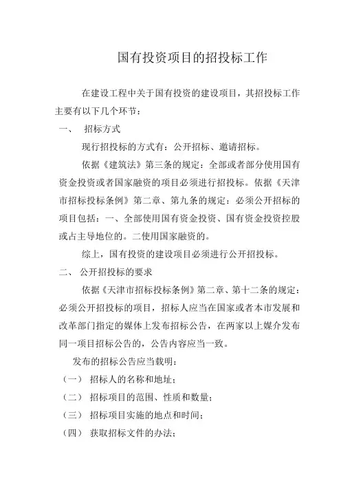 国有投资项目的招投标工作