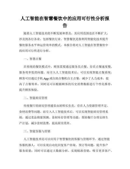人工智能在智慧餐饮中的应用可行性分析报告