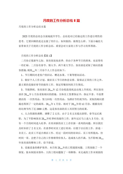 月度的工作分析总结8篇