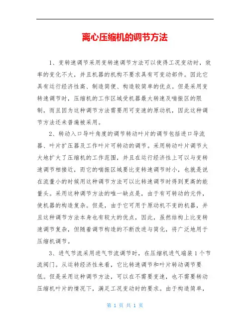 离心压缩机的调节方法