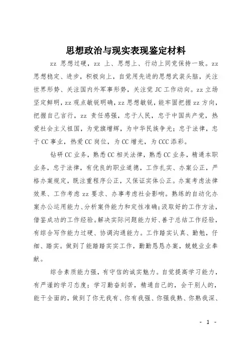 思想政治与现实表现鉴定材料
