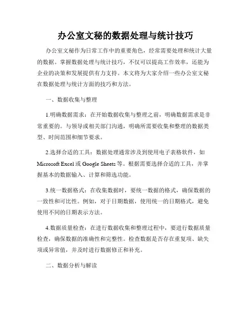 办公室文秘的数据处理与统计技巧