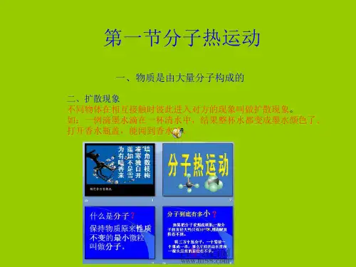 第一节分子热运动