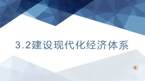 建设现代化经济体系(最新版)(课件)高中政治(统编版必修2)