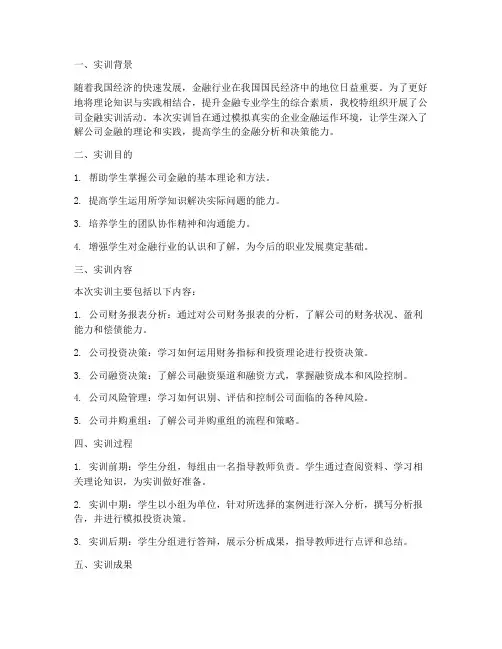 公司金融实训报告总结