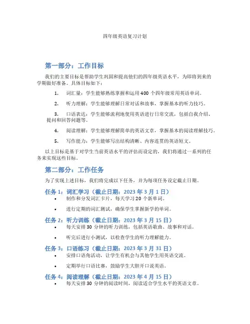 四年级英语复习计划