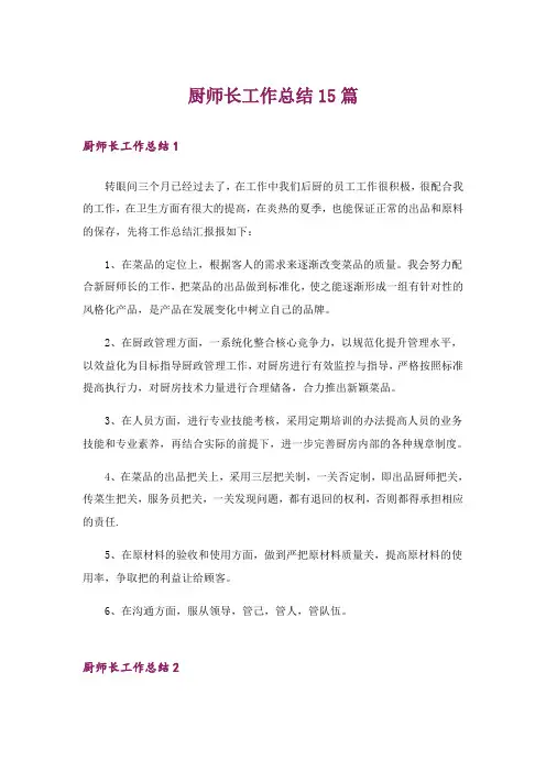 厨师长工作总结15篇