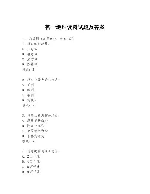 初一地理读图试题及答案