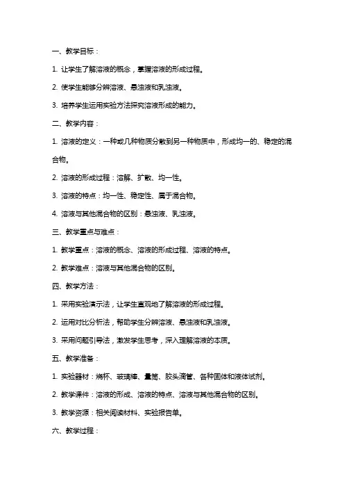 《溶液的形成》教案