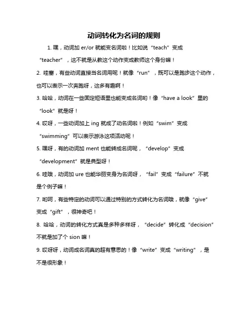 动词转化为名词的规则