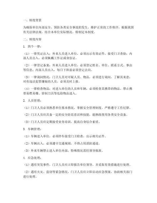 门卫四个一律安全管理制度