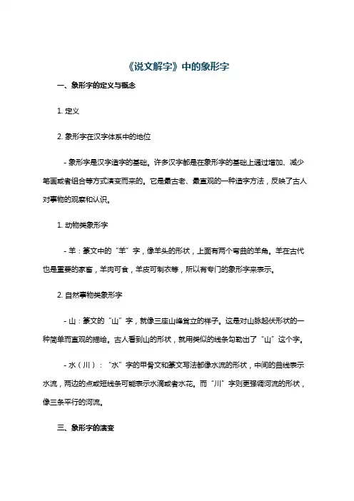 《说文解字》中的象形字