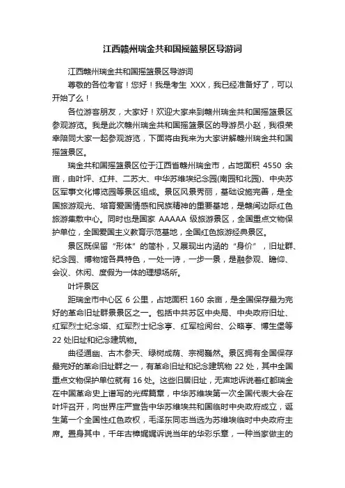 江西赣州瑞金共和国摇篮景区导游词