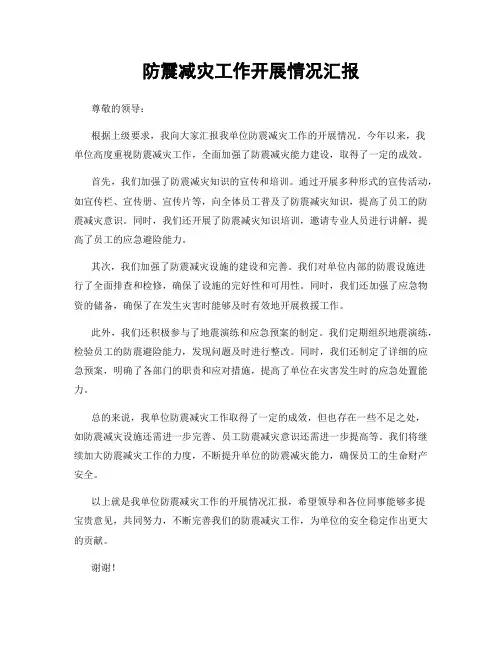 防震减灾工作开展情况汇报