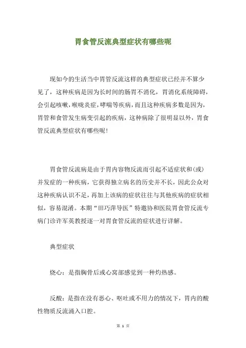 胃食管反流典型症状有哪些呢