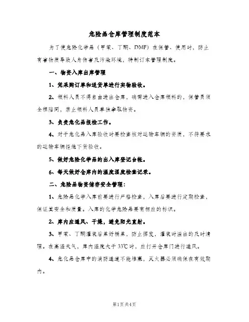 危险品仓库管理制度范本（2篇）