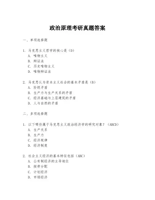 政治原理考研真题答案