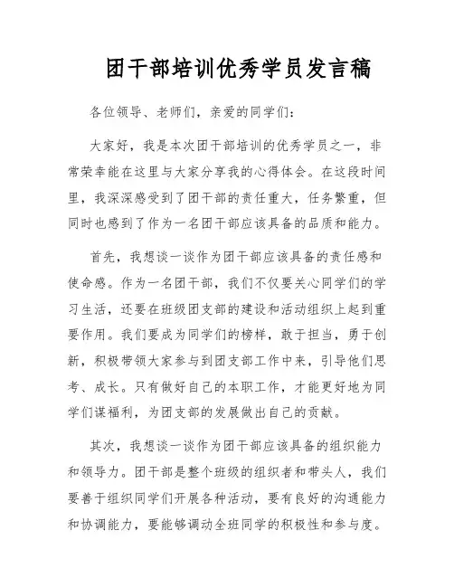 团干部培训优秀学员发言稿