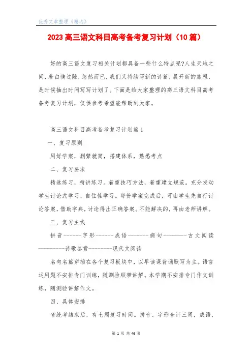 2023高三语文科目高考备考复习计划(10篇)