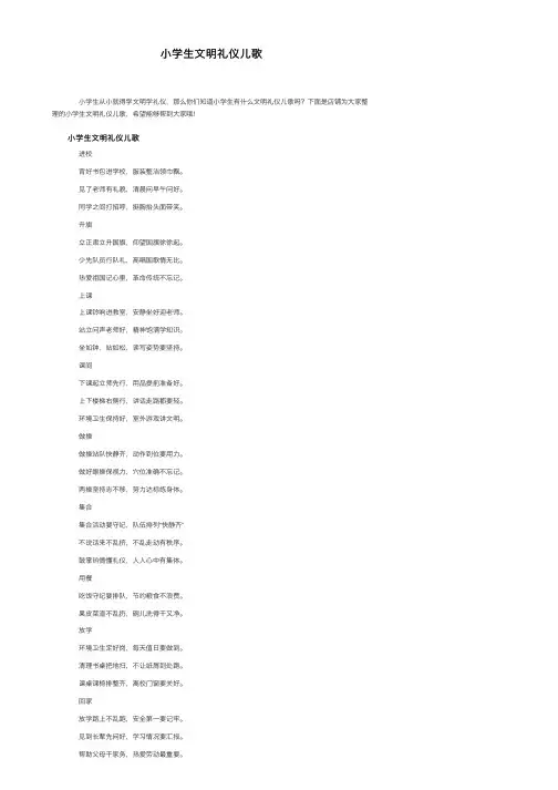 小学生文明礼仪儿歌
