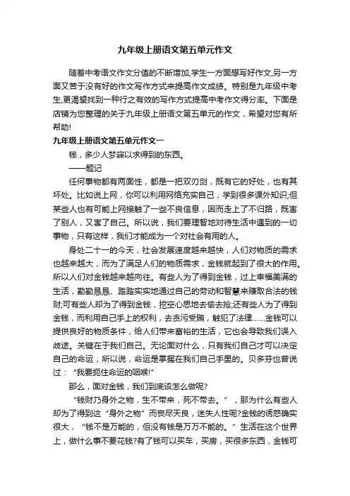 九年级上册语文第五单元作文