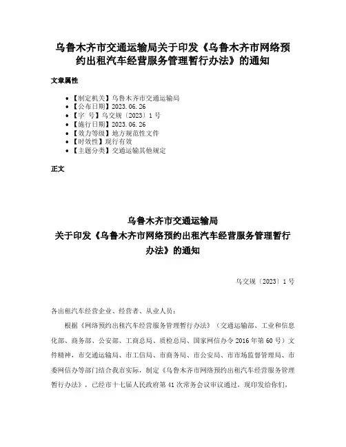 乌鲁木齐市交通运输局关于印发《乌鲁木齐市网络预约出租汽车经营服务管理暂行办法》的通知