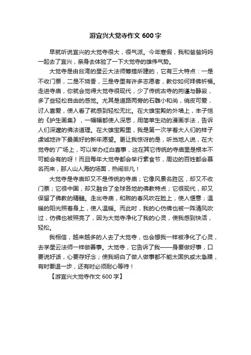 游宜兴大觉寺作文600字