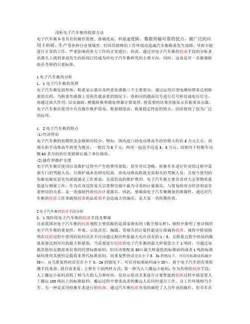 浅析电子汽车衡的校准方法