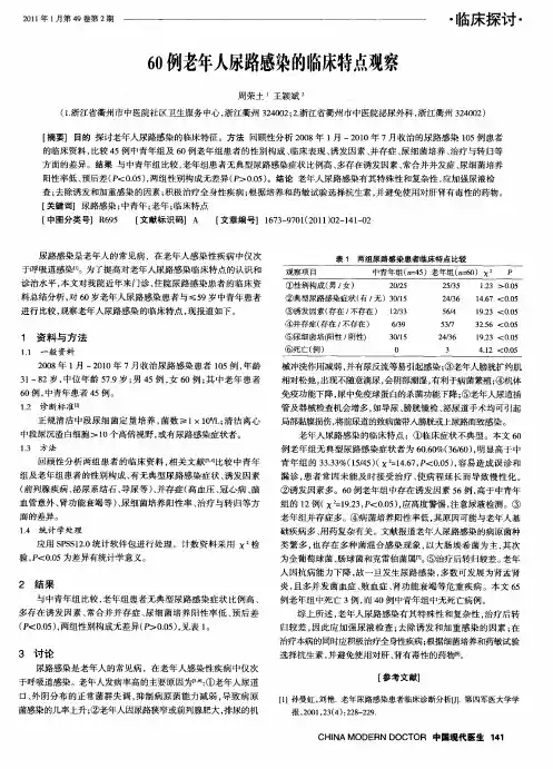 60例老年人尿路感染的临床特点观察