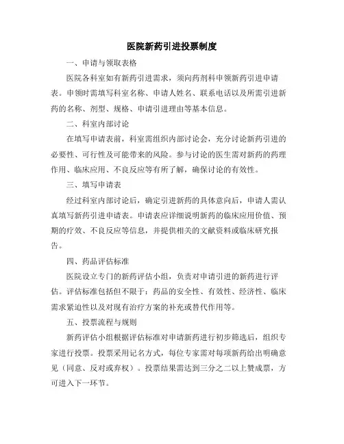 医院新药引进投票制度